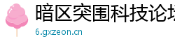 暗区突围科技论坛破解版，透视穿墙直装一键安装！